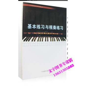 正版 基本练习与视奏练习 广东省钢琴考级配套音阶 广东音乐家协会 pdf epub mobi 电子书 下载