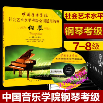 钢琴考级书中国音乐学院钢琴考级7-8级中国音乐学院社会艺术水平考级钢琴考级7-8级quan pdf epub mobi 电子书 下载