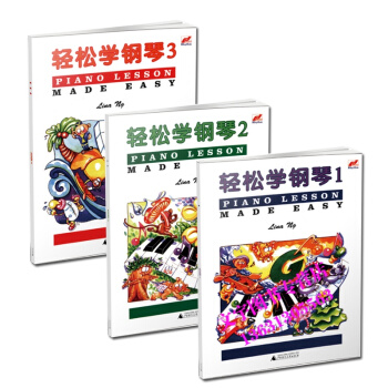 轻松学钢琴1-3 全3册1 2 3三本 英皇钢琴考级书 英皇预备级轻松学简谱钢琴 儿童钢琴 pdf epub mobi 电子书 下载