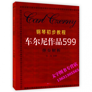 钢琴初步教程教材 车尔尼作品599 弹奏解析 pdf epub mobi 电子书 下载