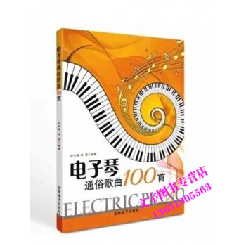 电子琴谱 电子琴通俗歌曲100首 简谱流行歌曲 谱弹唱书 初中级 pdf epub mobi 电子书 下载