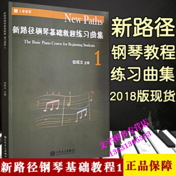 正版新路径钢琴基础教程练习曲集1 启蒙与入门基础实战训练从入门到精通 人民音乐出版社 pdf epub mobi 电子书 下载