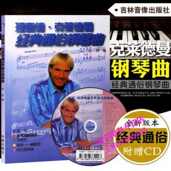 钢琴王子 理查德 克莱德曼经典通俗钢琴曲集 钢琴曲谱 钢琴教程 钢琴王子 理查德克莱德曼经 pdf epub mobi 电子书 下载