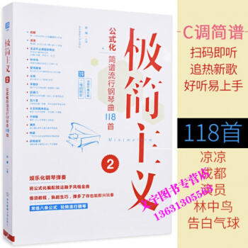 极简主义钢琴简谱书钢琴流行歌曲流行音乐流行歌曲简谱书电子琴钢琴乐谱极简主义公式化简谱流行钢 pdf epub mobi 电子书 下载