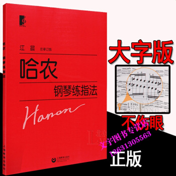 哈农钢琴练指法练习曲大字版江晨钢琴教材教程曲谱书籍上海教育出版社 pdf epub mobi 电子书 下载