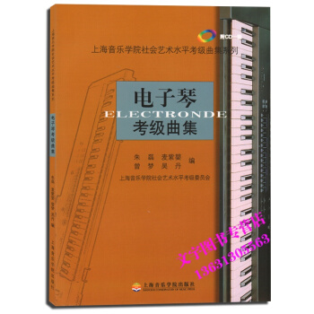 電子琴考級麯集(附CD光盤1張) 上海音樂學院考級麯集係列 pdf epub mobi 電子書 下載