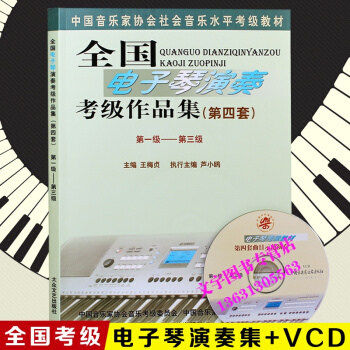 第四套全國電子琴演奏考級作品集第1-3級教材電子琴教程書籍 pdf epub mobi 電子書 下載