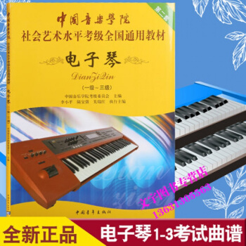 中國音樂學院社會藝術水平考級全國通用教材電子琴1-3級考級教程（第二套）中國青年齣版社 pdf epub mobi 電子書 下載