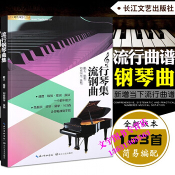 流行鋼琴麯集流行鋼琴書籍五綫譜鋼琴譜大全簡易鋼琴流行歌麯鋼琴譜大全 pdf epub mobi 電子書 下載