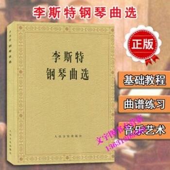 李斯特鋼琴麯選 鋼琴麯譜 李斯特鋼琴麯集 流行鋼琴麯 李斯特鋼琴麯鋼琴基礎教程教材麯譜 鋼 pdf epub mobi 電子書 下載
