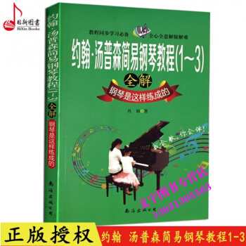 約翰湯普森簡易鋼琴教程(1-3)全解鋼琴 小湯1-3冊輔導教程書籍 pdf epub mobi 電子書 下載