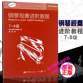 原版引進 英皇考級鋼琴視奏類輔導教材 鋼琴視奏進階教程7-8級音樂教育傢保羅·哈裏斯編著 pdf epub mobi 電子書 下載