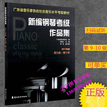 廣東省音樂傢協會社會音樂水平考級教材 廣東省新編鋼琴考級作品集第九級―第十級【2017版】 pdf epub mobi 電子書 下載