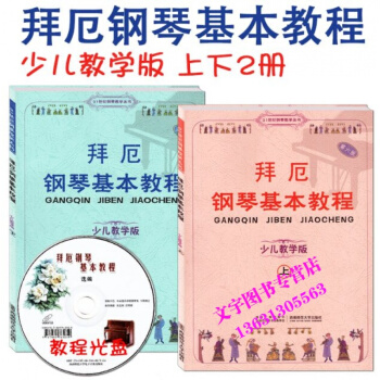 正版 正版 拜厄钢琴基本教程少儿教学版上下册两本 含光盘CD一张 儿童钢琴教材书 钢琴教学