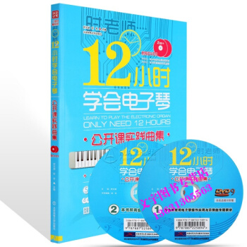12小時學會電子琴公開課實踐麯集幼兒童自學電子琴入門教程 pdf epub mobi 電子書 下載