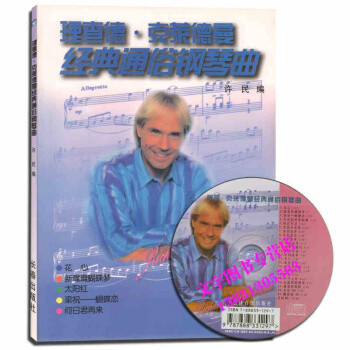 理査德剋萊德曼 經典通俗鋼琴麯 附CD一張 pdf epub mobi 電子書 下載