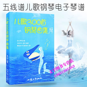 兒歌300首鋼琴麯集兒童歌麯書快樂兒歌鋼琴琴譜兒童鋼琴譜麯譜五綫譜兒歌三百首彈兒歌學鋼琴教 pdf epub mobi 電子書 下載