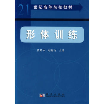 9787030162649 形体训练 科学出版社 段黔冰 赵晓玲 李胜明 郭亚平