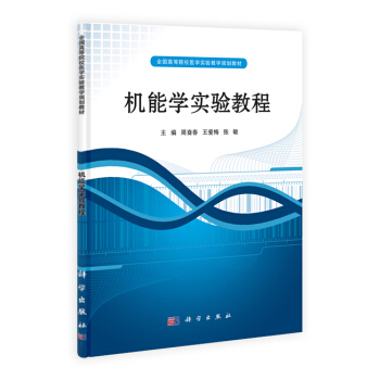 9787030315816 機能學實驗教程 科學齣版社 周裔春,王愛梅,張敏 pdf epub mobi 電子書 下載