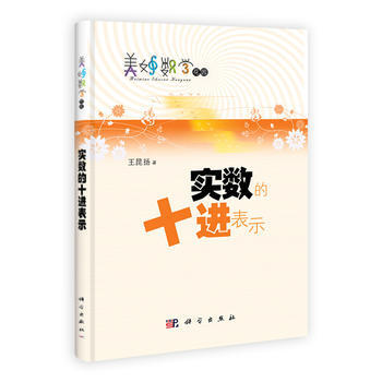 9787030315564 实数的十进表示 科学出版社有限责任公司 王昆扬 pdf epub mobi 下载