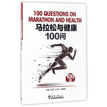 马拉松与健康100问 9787561857311 天津大学出版社 pdf epub mobi 电子书 下载