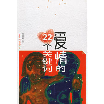 爱情的22个关键词 pdf epub mobi 下载