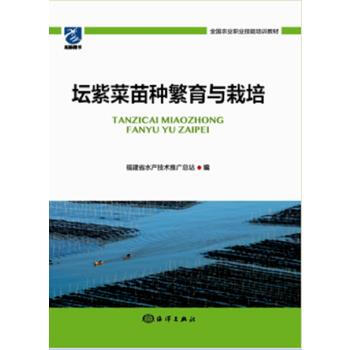 壇紫菜苗種繁育與栽培 9787502799113 海洋齣版社 pdf epub mobi 下载