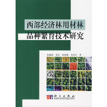 9787030176899 西部经济林用材林品种繁育技术研究 科学出版社 张建国 pdf epub mobi 电子书 下载