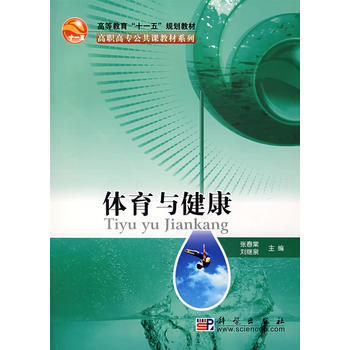 9787030195104 体育与健康——高职高专公共课教材系列 科学出版社 张春棠,刘继 pdf epub mobi 下载