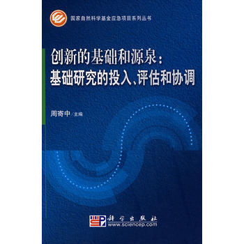9787030210906 創新的基礎和源泉:基礎研究的投入、評估和協調 科學齣版社 周寄