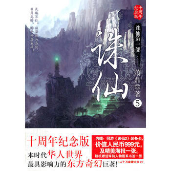 誅仙5十周年紀念版 pdf epub mobi 下载