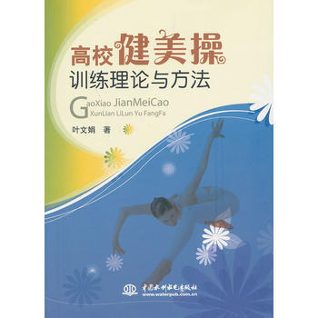 9787517007302 高校健美操训练理论与方法 水利水电出版社 叶文娟著 pdf epub mobi 电子书 下载
