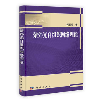 9787030313225 紫外光自组织网络理论 科学出版社 柯熙政 pdf epub mobi 下载
