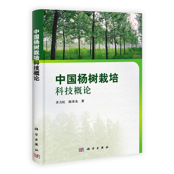 9787030315717 中國楊樹栽培科技概論 科學齣版社 齊力旺 pdf epub mobi 電子書 下載