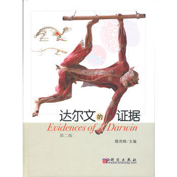 9787030319449 达尔文的证据(修订版) 科学出版社 隋鸿锦