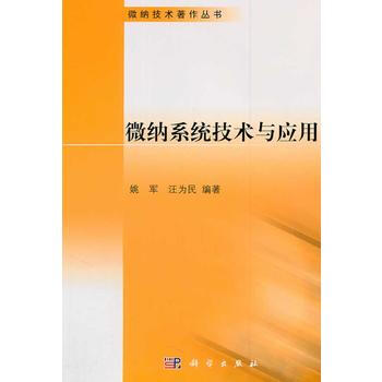 9787030321039 微纳系统技术与应用 科学出版社 姚军,汪为民著 pdf epub mobi 下载
