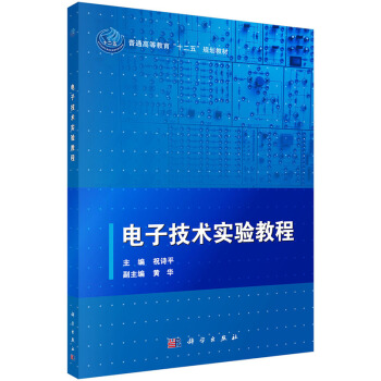 9787030431714 电子技术实验教程 科学出版社 祝诗平 pdf epub mobi 下载