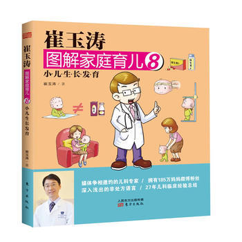 崔玉濤圖解傢庭育兒8:小兒生長發育(馬伊琍,李小璐,白百何無私推薦)