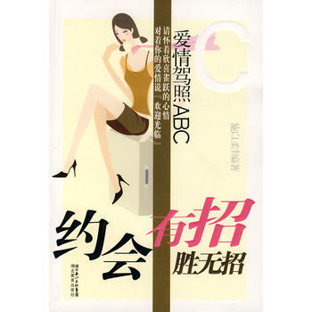 爱情驾照ABC:约会有招胜无抬