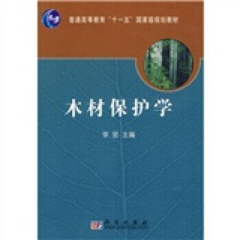9787030181541 木材保护学 科学出版社 李坚 pdf epub mobi 下载