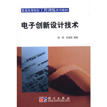 9787030221780 电子创新设计技术 科学出版社 陈赜,邹道胜