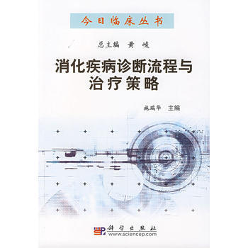 9787030193650 消化疾病诊断流程与治疗策略 科学出版社 施瑞华 pdf epub mobi 电子书 下载