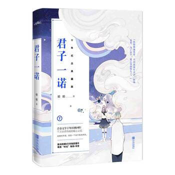 君子一諾：十年紀念典藏版 皎皎 青島齣版社 9787555241607 pdf epub mobi 下载