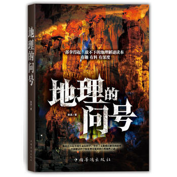 地理的问号 9787511355874 中国华侨出版社 pdf epub mobi 下载