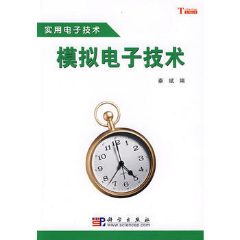 9787030245243 模擬電子技術 科學齣版社 秦斌