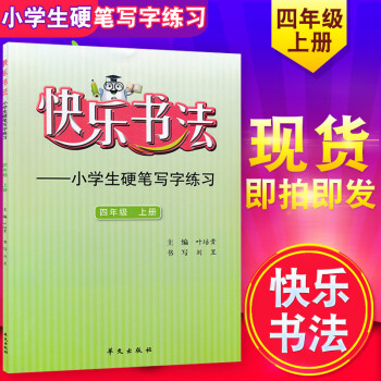 快乐书法四年级上册 小学生硬笔写字练习4年级上 小学4年级上册字帖硬笔练习 华文出版社 pdf epub mobi 电子书 下载