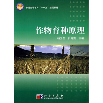 9787030250698 普通高等教育“十一五”规划教材：作物育种原理 科学出版社 杨光 pdf epub mobi 下载