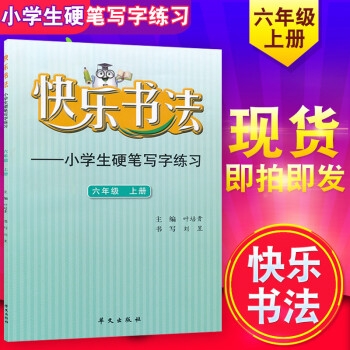 快乐书法六年级上册 小学生硬笔写字练习6年级上册 小学6年级上册字帖硬笔练习 华文出版社 pdf epub mobi 电子书 下载