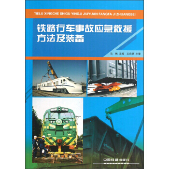 铁路行车事故应急救援方法及装备 pdf epub mobi 电子书 下载
