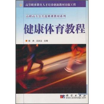9787030136008 健康体育教程 科学出版社 陈洪,王庆玉 pdf epub mobi 下载